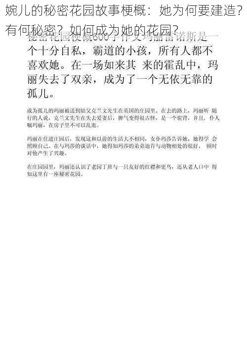 婉儿的秘密花园故事梗概：她为何要建造？有何秘密？如何成为她的花园？