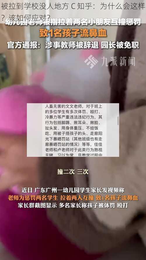 被拉到学校没人地方 C 知乎：为什么会这样？该如何应对？