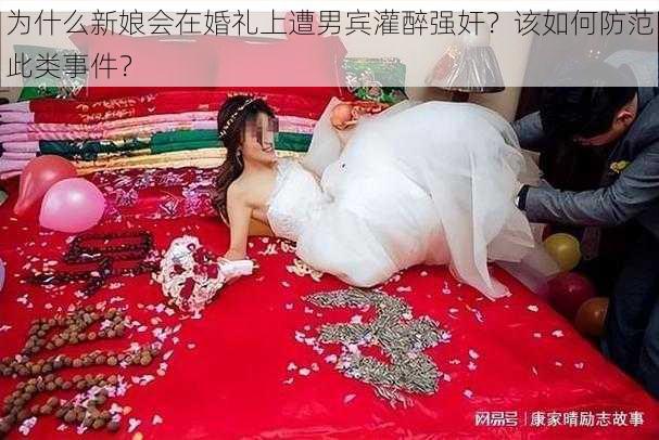 为什么新娘会在婚礼上遭男宾灌醉强奸？该如何防范此类事件？