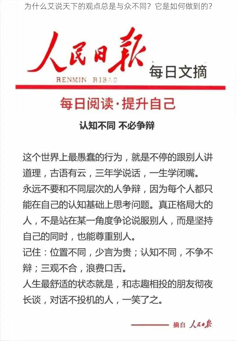 为什么艾说天下的观点总是与众不同？它是如何做到的？