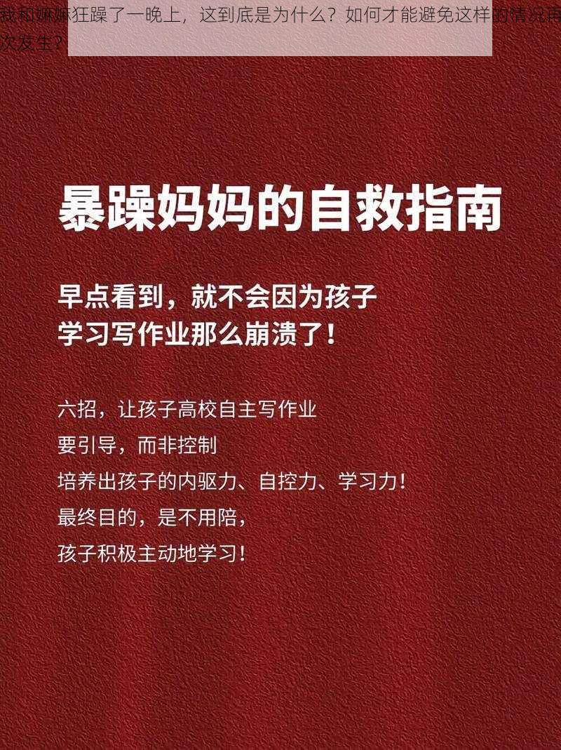 我和嫲嫲狂躁了一晚上，这到底是为什么？如何才能避免这样的情况再次发生？