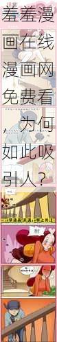 羞羞漫画在线漫画网免费看，为何如此吸引人？