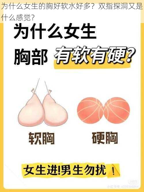 为什么女生的胸好软水好多？双指探洞又是什么感觉？