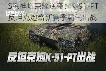 S系神坦荣耀逆袭：K-91-PT反坦克炮崭新赛季霸气出战