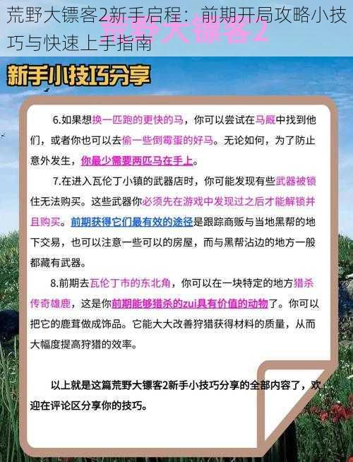 荒野大镖客2新手启程：前期开局攻略小技巧与快速上手指南