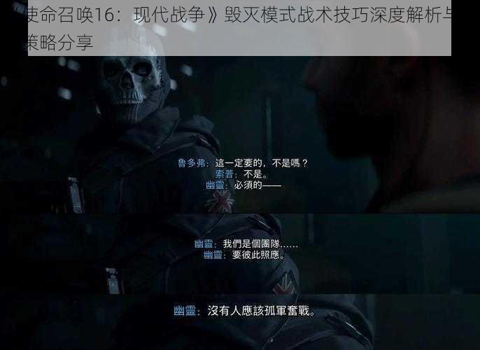 《使命召唤16：现代战争》毁灭模式战术技巧深度解析与实战策略分享