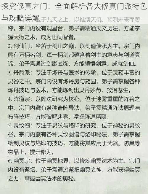 探究修真之门：全面解析各大修真门派特色与攻略详解