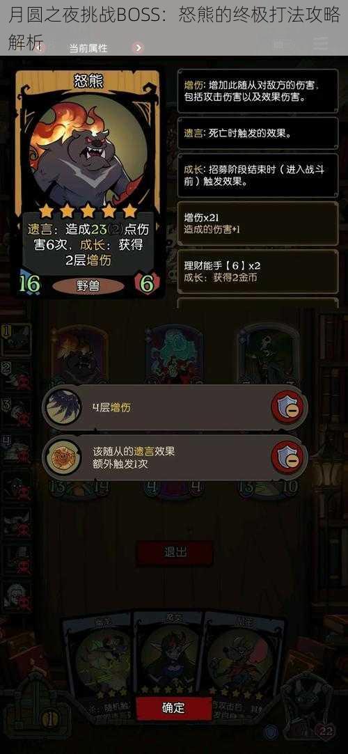 月圆之夜挑战BOSS：怒熊的终极打法攻略解析