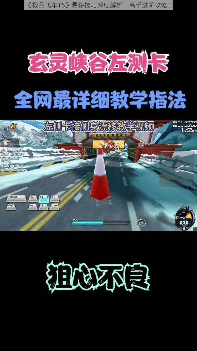 《极品飞车16》漂移技巧深度解析：高手进阶攻略二