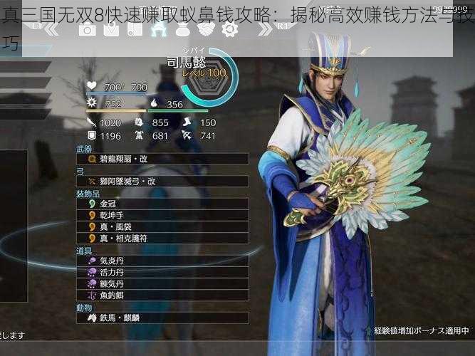 真三国无双8快速赚取蚁鼻钱攻略：揭秘高效赚钱方法与技巧