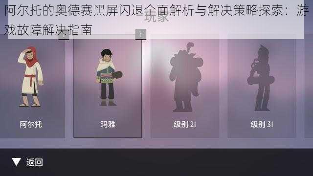 阿尔托的奥德赛黑屏闪退全面解析与解决策略探索：游戏故障解决指南