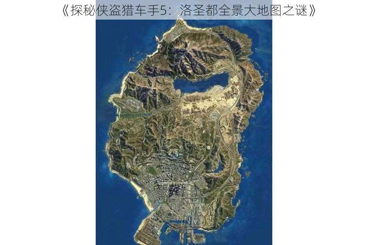 《探秘侠盗猎车手5：洛圣都全景大地图之谜》