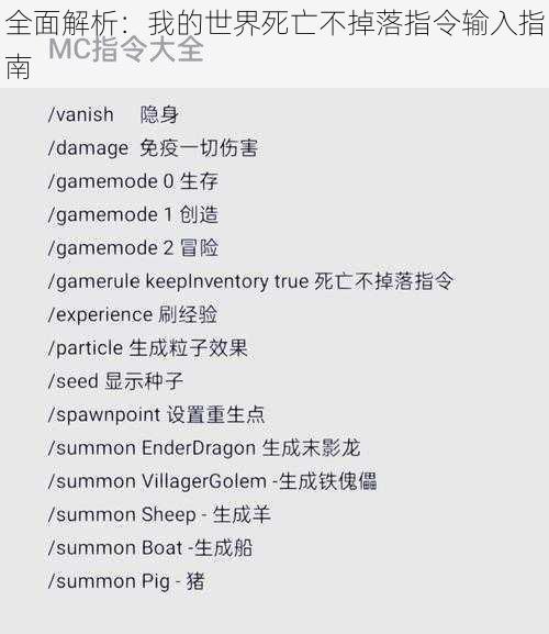 全面解析：我的世界死亡不掉落指令输入指南