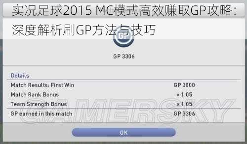 实况足球2015 MC模式高效赚取GP攻略：深度解析刷GP方法与技巧