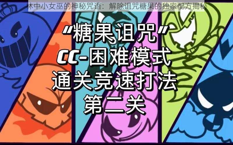 林中小女巫的神秘咒语:解除诅咒糖果的独家配方揭秘