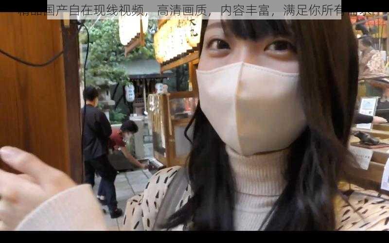 精品国产自在现线视频,高清画质,内容丰富,满足你所有需求
