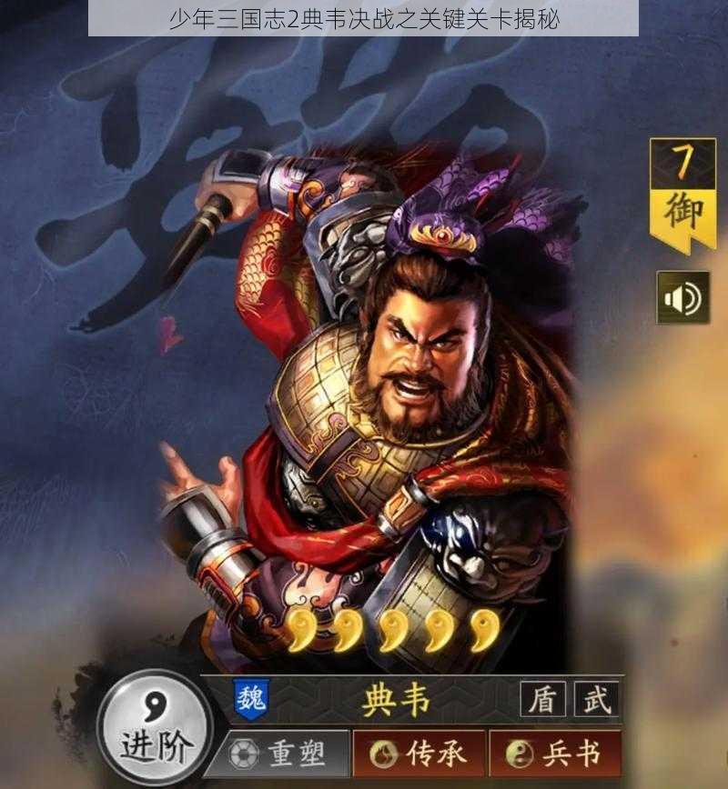 少年三国志2典韦决战之关键关卡揭秘