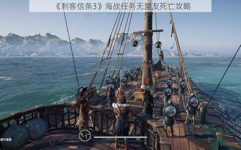 《刺客信条3》海战任务无盟友死亡攻略