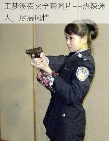 王梦溪夜火全套图片——热辣迷人,尽展风情