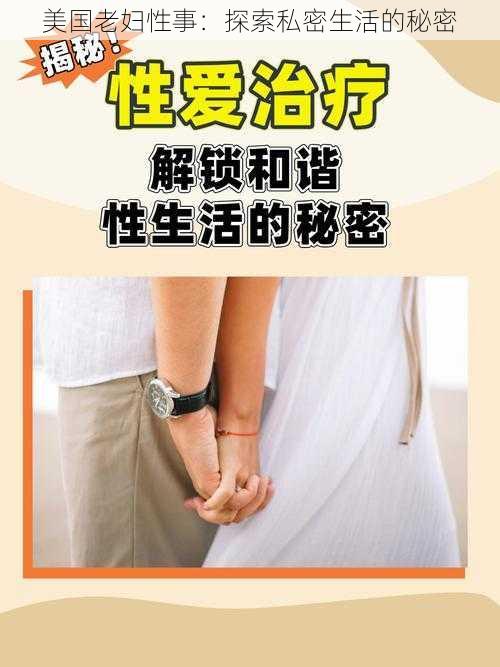 美国老妇性事:探索私密生活的秘密