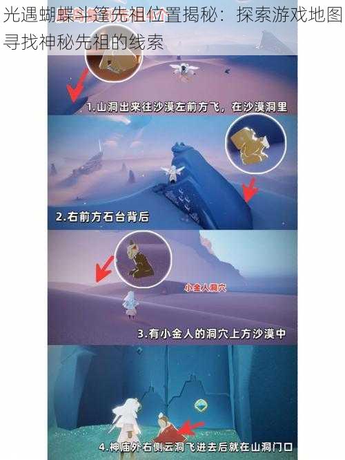 光遇蝴蝶斗篷先祖位置揭秘:探索游戏地图寻找神秘先祖的线索